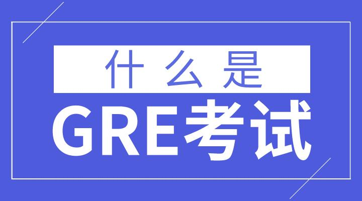 GRE֮ǰ˽ʲôĿ