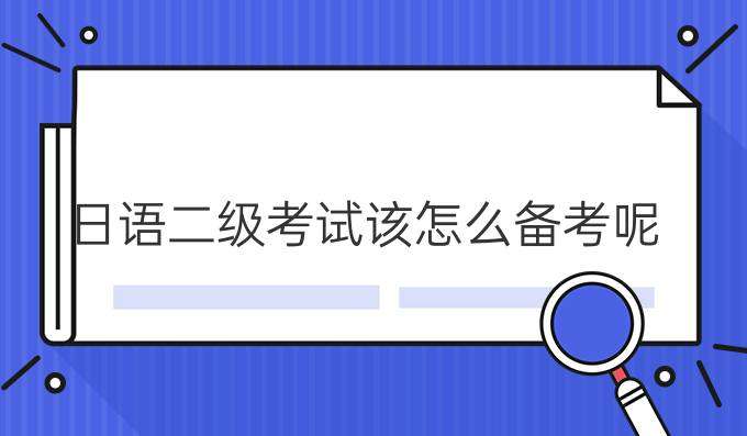 日语二级备考建议 日语二级备考建议