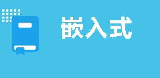 学习嵌入式 学习嵌入式