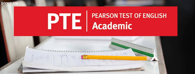 pearson test of english,簡稱pte ,是由英國培生