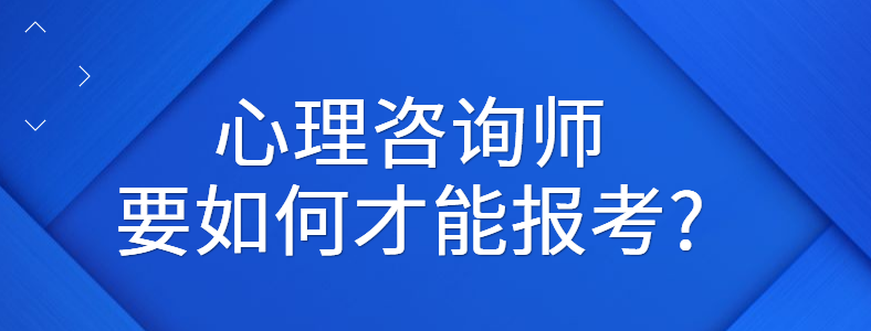 心理諮詢師如何報名考試