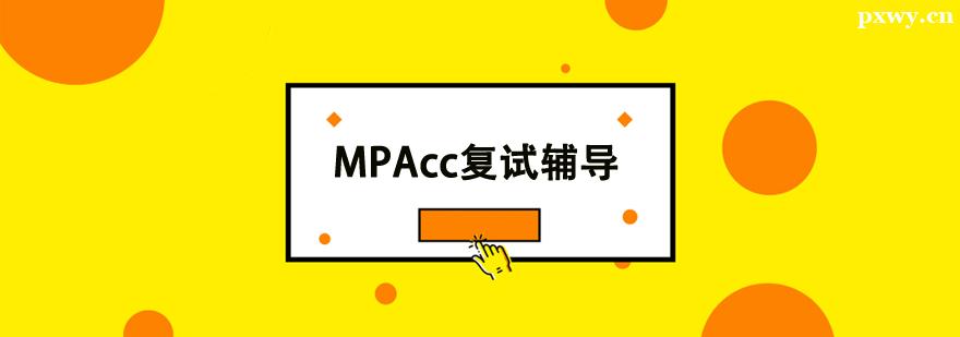 MPAccԸ