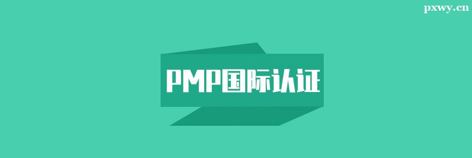 PMP֤ѵγ