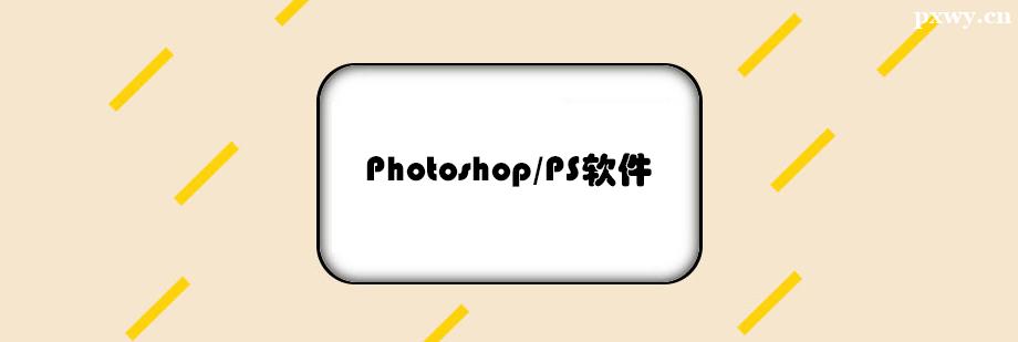 Photoshop/PSѵ