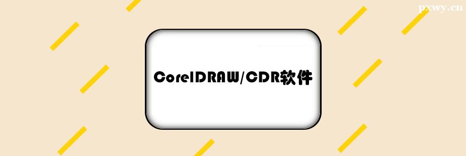 CorelDRAW/CDRѵ