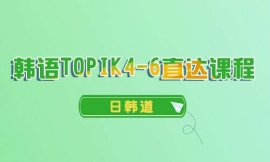 ϺTOPIK4-6ֱγ