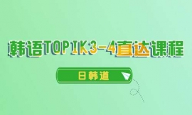 ϺTOPIK3-4ֱγ