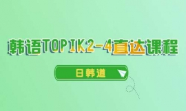 ϺTOPIK2-4ֱγ