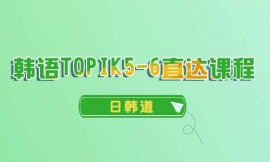 ݺTOPIK5-6ֱγ