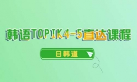 ݺTOPIK4-5ֱγ