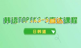 ݺTOPIK3-5ֱγ