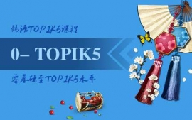 ϺTOPIK5γ-Ȥγ